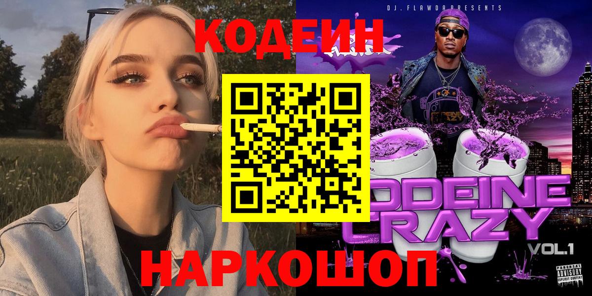 Кодеин Purple Drank  Вход с VPN  Кыштым 